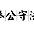 奉公守法 奉公守法