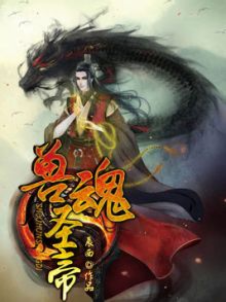 獸魂聖帝 獸魂聖帝
