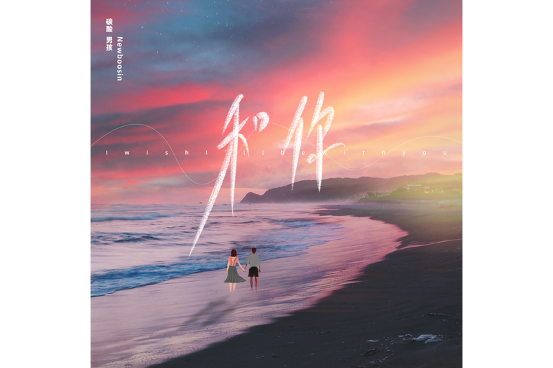 和你(with you) 和你(with you)