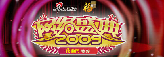 新浪2009·網路盛典