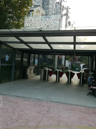 愛特城 愛特城