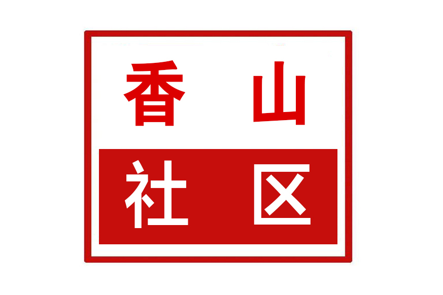 香山社區(河南省鄭州市惠濟區迎賓路街道香山社區) 香山社區(河南省鄭州市惠濟區迎賓路街道香山社區)