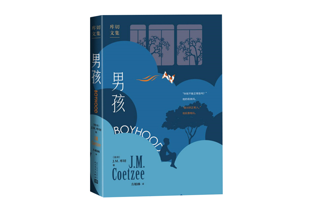男孩(2023年人民文學出版社出版的圖書) 男孩(2023年人民文學出版社出版的圖書)