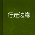 行走邊緣 行走邊緣