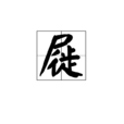 屣 屣