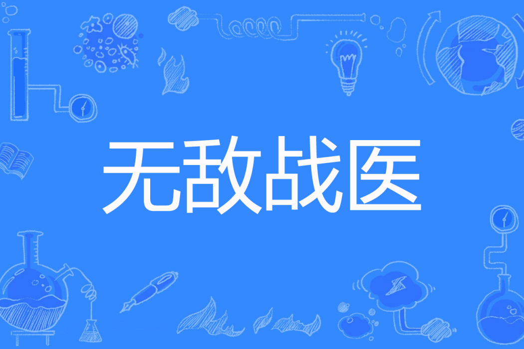 無敵戰醫 無敵戰醫