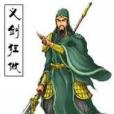 義劍狂傲 義劍狂傲