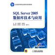 SQL Server 2005資料庫技術與套用