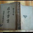莊子學案 莊子學案