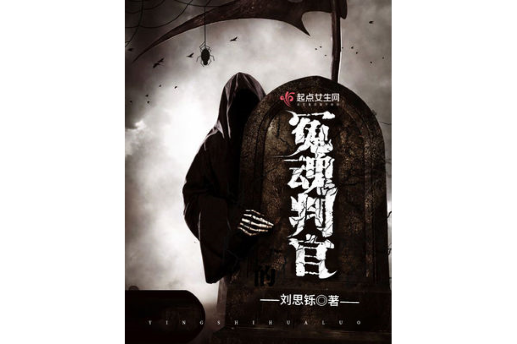 冤魂判官 冤魂判官