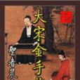 大宋金手指
