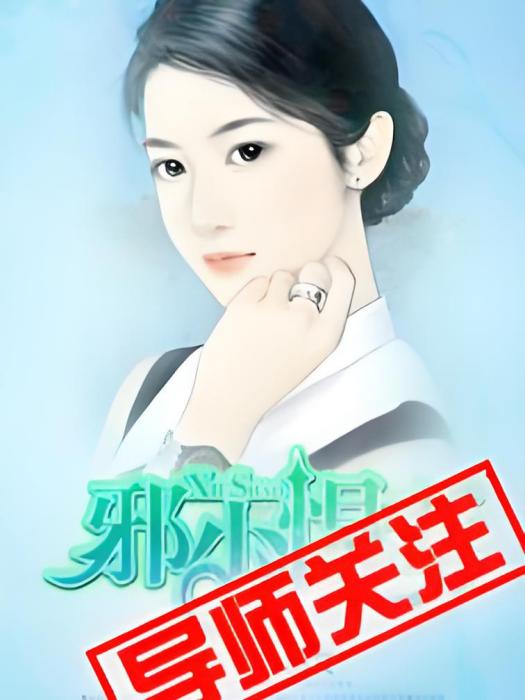 邪少悍妻 邪少悍妻