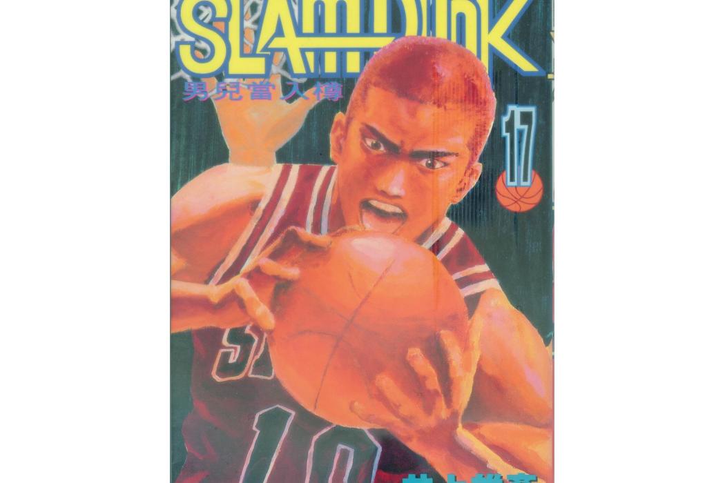 Slam Dunk 17 Slam Dunk 17