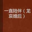 一直陪伴 一直陪伴