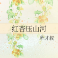 紅杏壓山河 紅杏壓山河