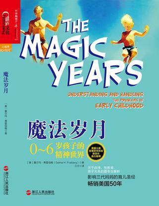 魔法歲月(塞爾瑪·弗雷伯格所著教育圖書) 魔法歲月(塞爾瑪·弗雷伯格所著教育圖書)