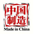 中國製造(中國政府2009年在全球推出的系列廣告)