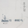 有一種候鳥 有一種候鳥