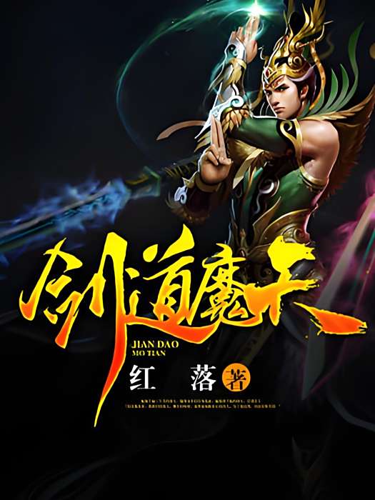 劍道魔天 劍道魔天