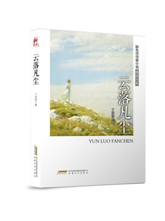 雲落凡塵(2023年安徽文藝出版社出版的圖書) 雲落凡塵(2023年安徽文藝出版社出版的圖書)