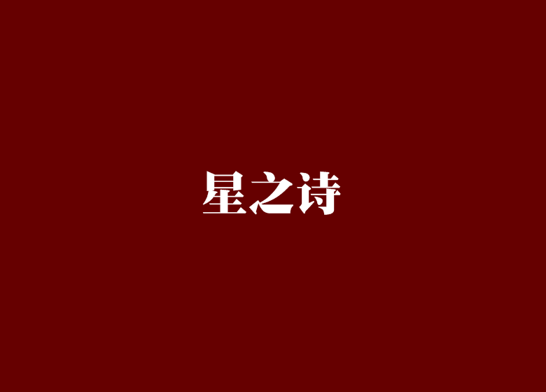 星之詩 星之詩