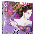 深宮美人謀 深宮美人謀