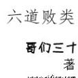 六道敗類 六道敗類