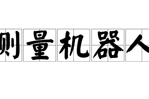 測量機器人 測量機器人