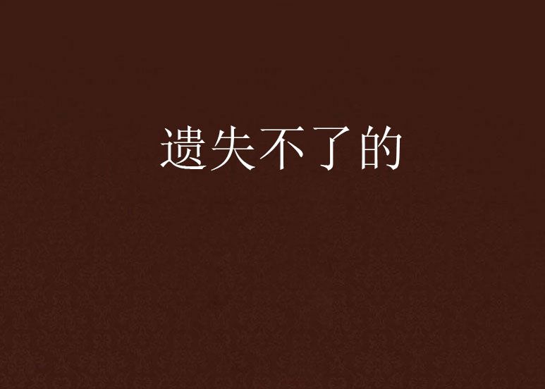 遺失不了的 遺失不了的