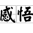 感悟(人類情感) 感悟(人類情感)