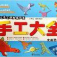手工大全 手工大全