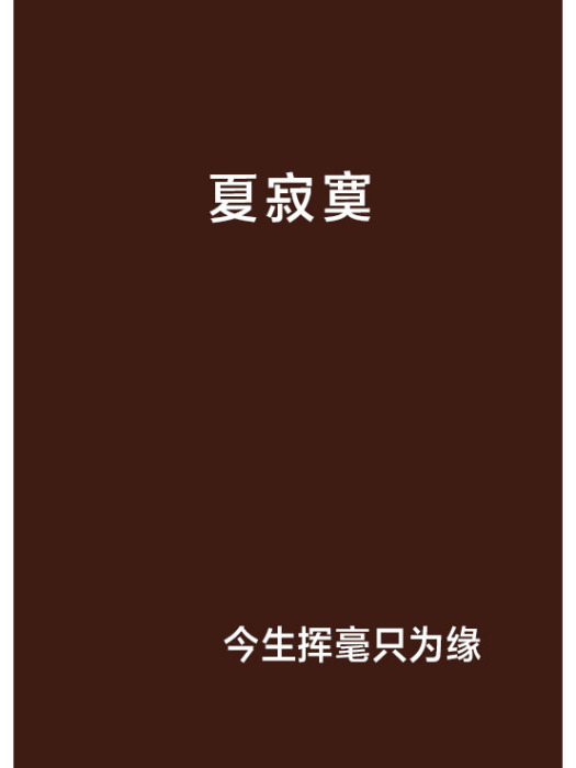 夏寂寞 夏寂寞