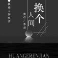 換個人間 換個人間