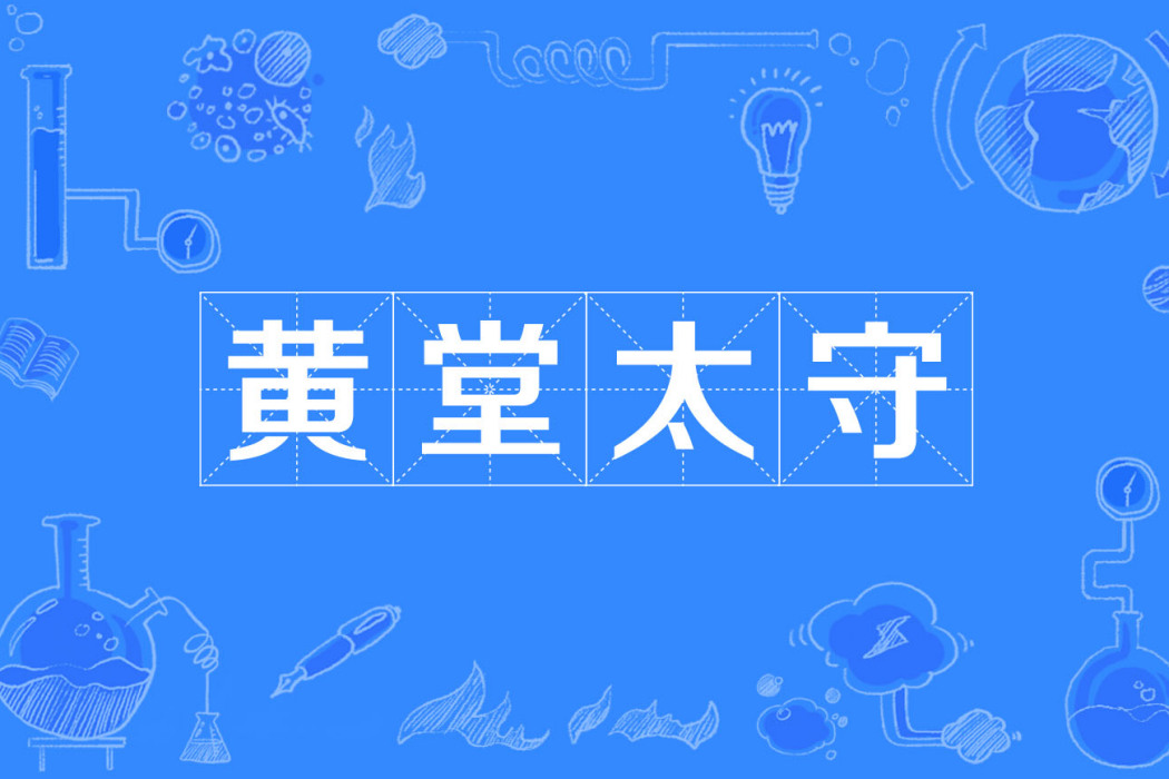 黃堂太守