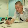 王國全 王國全
