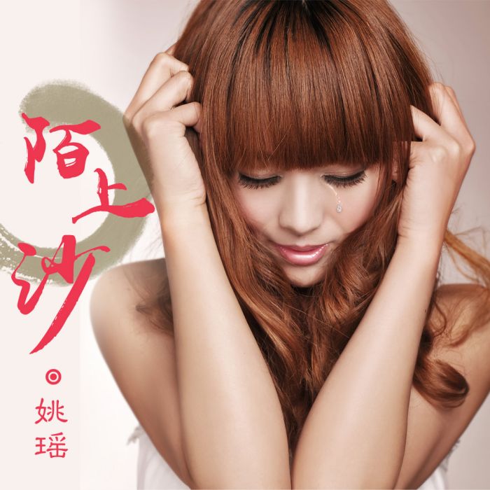 陌上沙 陌上沙
