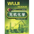 無機化學(2009年化學工業出版社出版圖書) 無機化學(2009年化學工業出版社出版圖書)