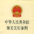 中華人民共和國海關關銜條例