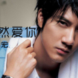 依然愛你(2011年王力宏演唱歌曲) 依然愛你(2011年王力宏演唱歌曲)