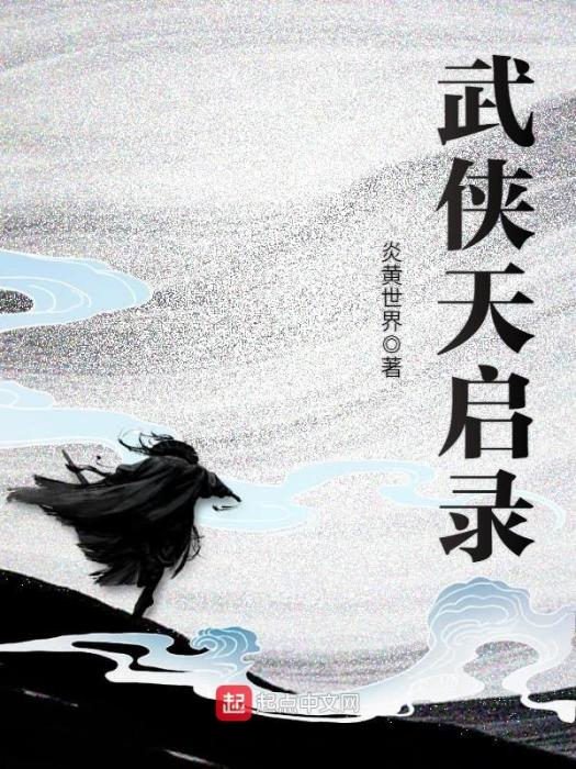 武俠天啟錄 武俠天啟錄