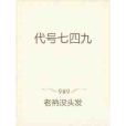 代號七四九