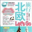 北歐旅行Let\x27s Go 北歐旅行Let\x27s Go