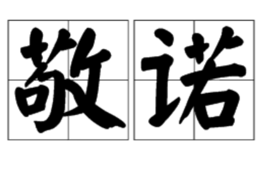 敬諾 敬諾