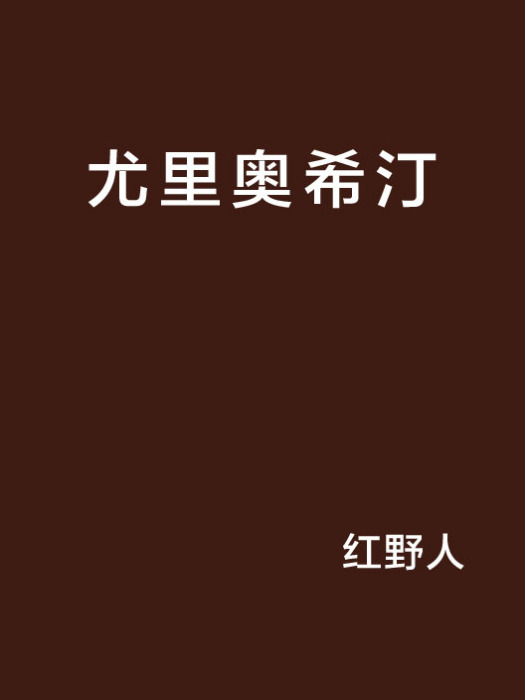 尤里奧希汀