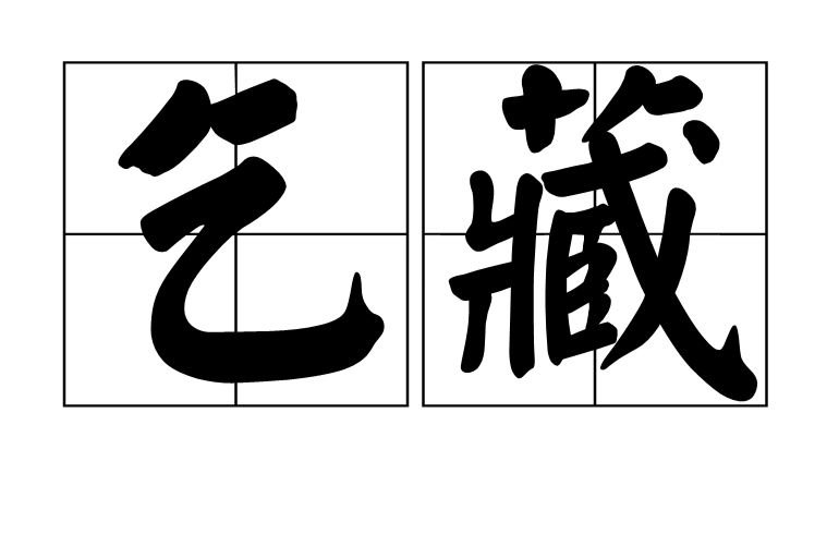 乞藏 乞藏