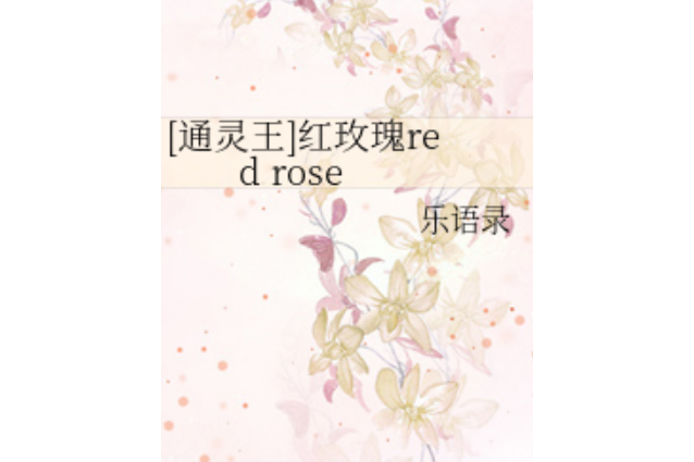 紅玫瑰red rose 紅玫瑰red rose