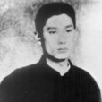 李國柱(革命烈士)