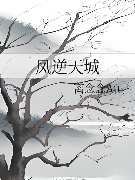 鳳逆天城 鳳逆天城