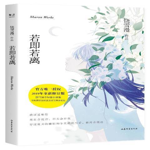 若即若離(2019年山東文藝出版社出版的圖書) 若即若離(2019年山東文藝出版社出版的圖書)