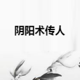 陰陽術傳人